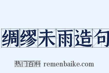 绸缪未雨造句是什么意思的图片